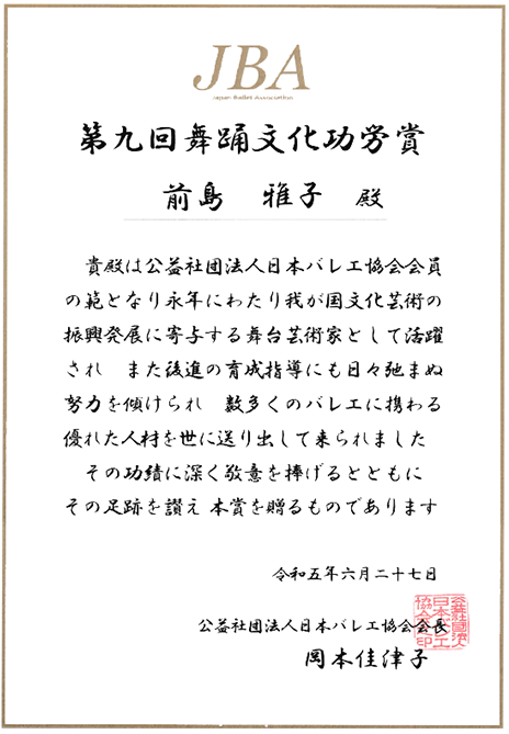 第9回舞踏文化功労賞の表彰状
