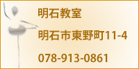 明石教室