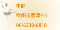本部：江坂教室