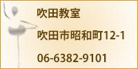吹田教室
